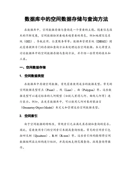 数据库中的空间数据存储与查询方法