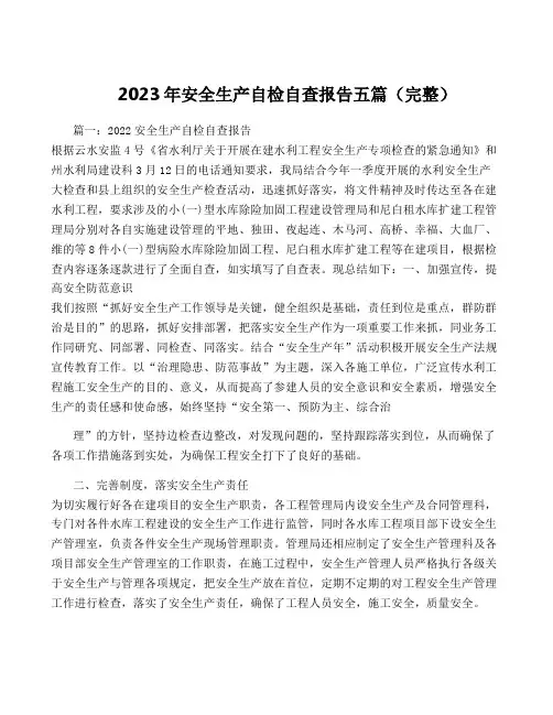 2023年安全生产自检自查报告五篇(完整)