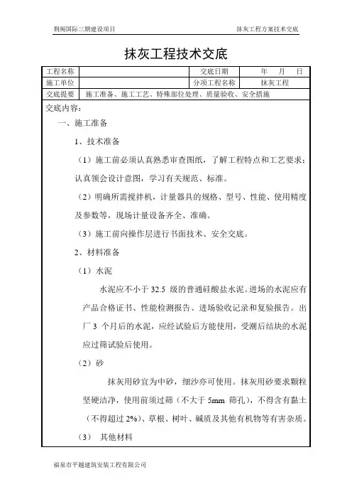 抹灰工程技术交底 -