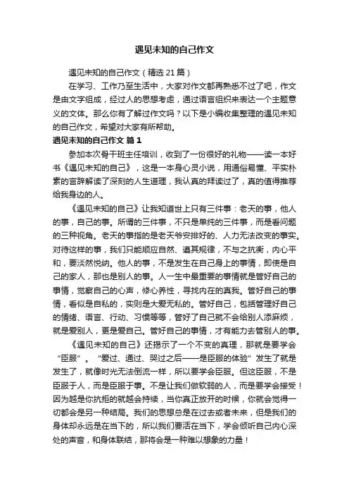 遇见未知的自己作文（精选21篇）