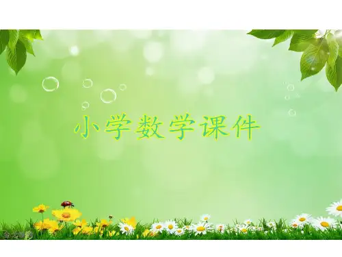 青岛版六三制五年级下册数学分数与除法.ppt