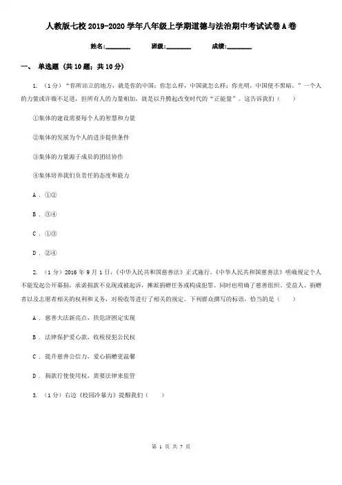 人教版七校2019-2020学年八年级上学期道德与法治期中考试试卷A卷