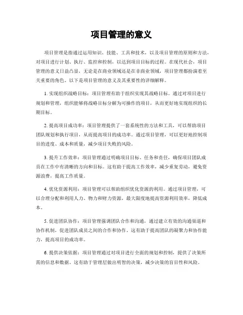 项目管理的意义