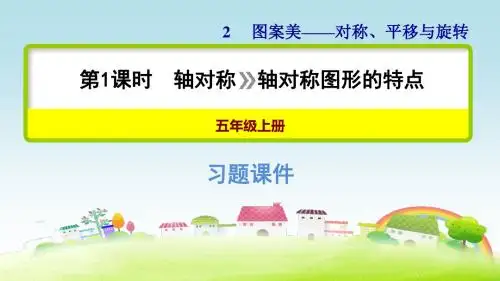青岛版五上数学第2单元 图案美——对称、平移与旋转 信息窗1 2.1  轴对称 》 轴对称图形的特点【习题课件】