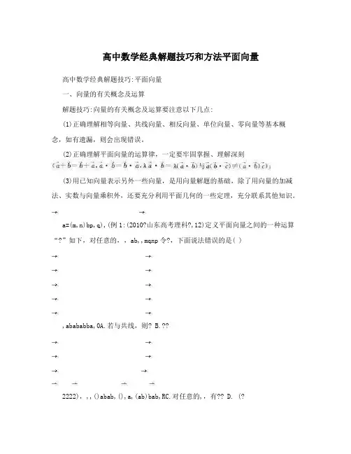 高中数学经典解题技巧和方法平面向量