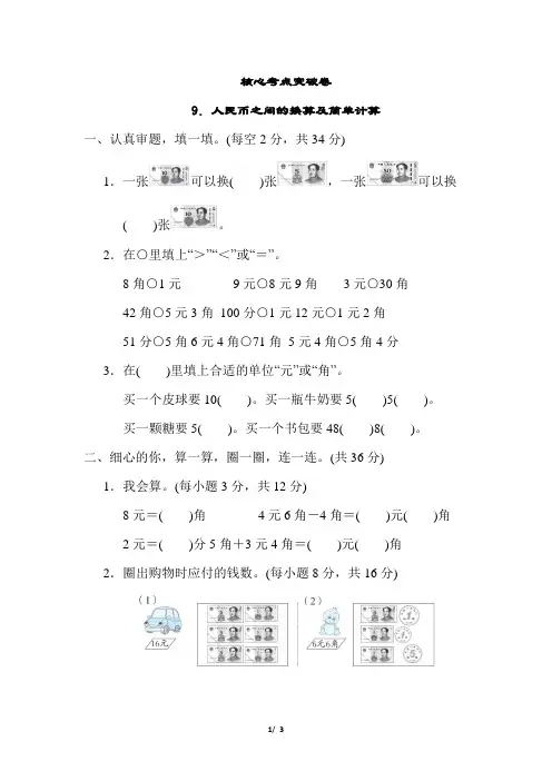 人教版小学数学一年级下册9《人民币之间的换算及简单计算》练习试卷附答案