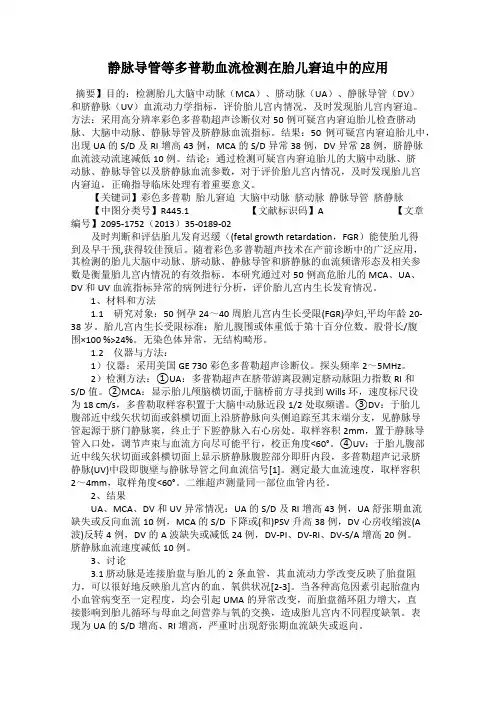 静脉导管等多普勒血流检测在胎儿窘迫中的应用