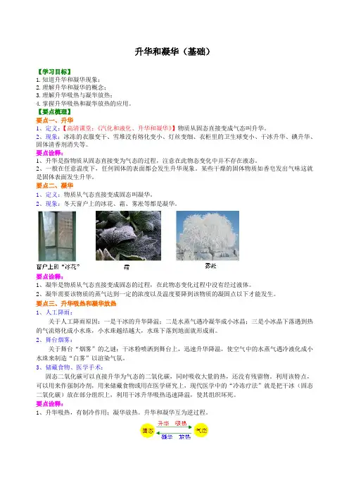 2024-2025学年初中物理八年级上册(北师版)升华和凝华(基础)知识讲解