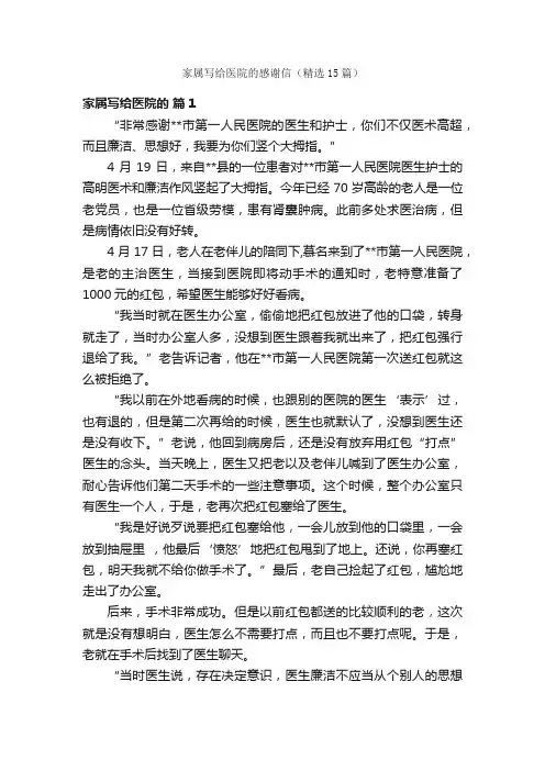 家属写给医院的感谢信（精选15篇）