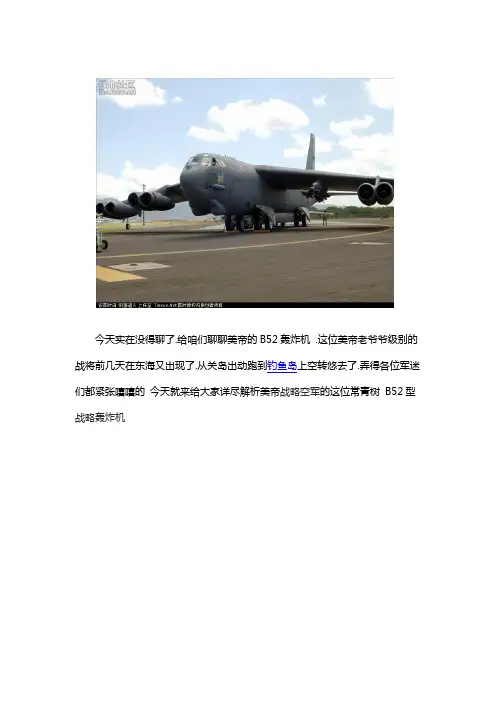 美国核威胁神器B52轰炸机 这货能攻击到北京!