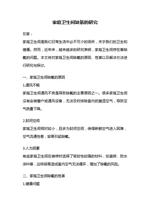 家庭卫生间缺氧的研究