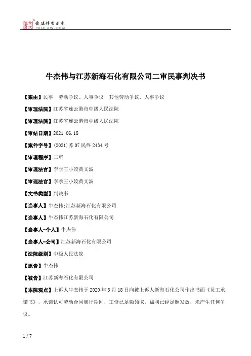 牛杰伟与江苏新海石化有限公司二审民事判决书