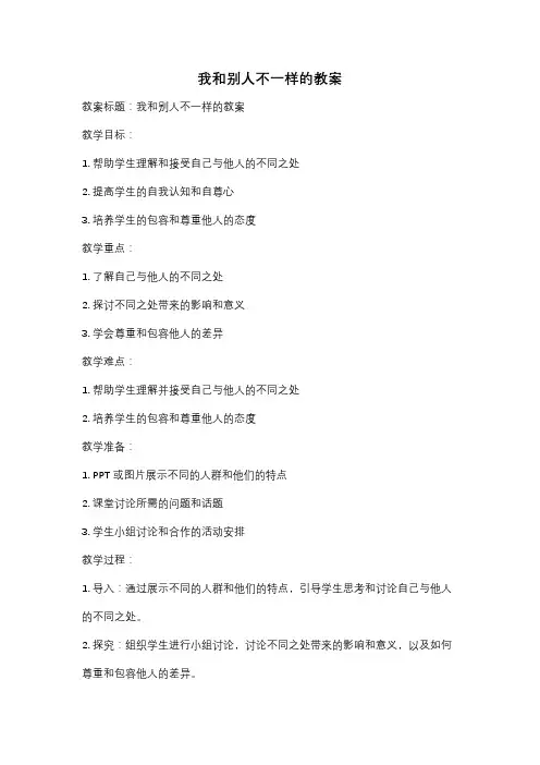 我和别人不一样的教案