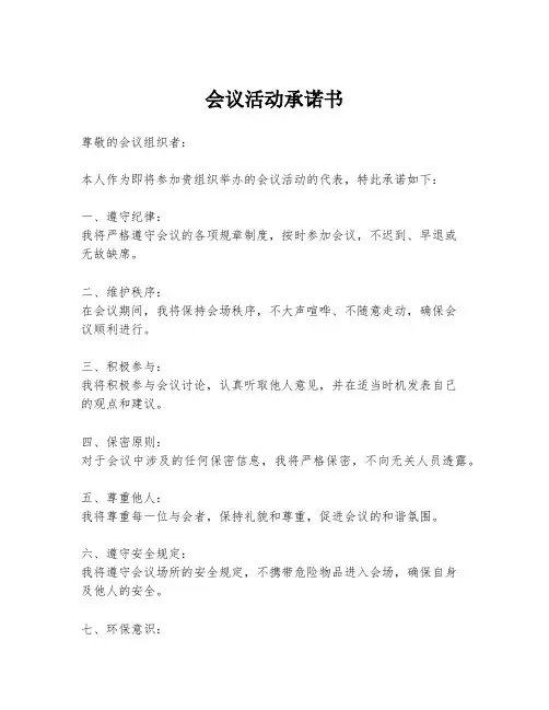 会议活动承诺书