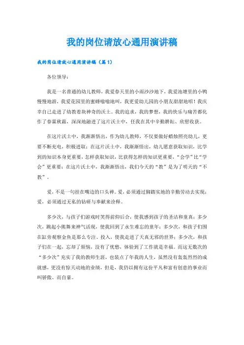 我的岗位请放心通用演讲稿