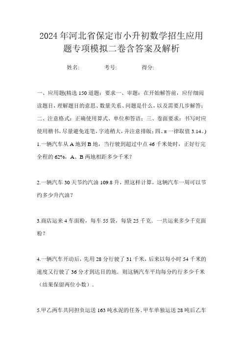 2024年河北省保定市小升初数学招生应用题专项模拟二卷含答案及解析