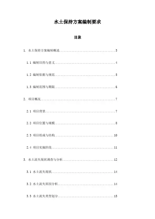水土保持方案编制要求