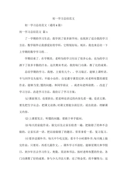 初一学习总结范文