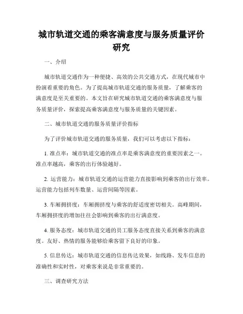 城市轨道交通的乘客满意度与服务质量评价研究