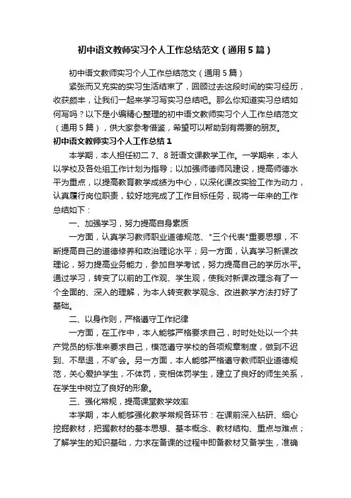 初中语文教师实习个人工作总结范文（通用5篇）