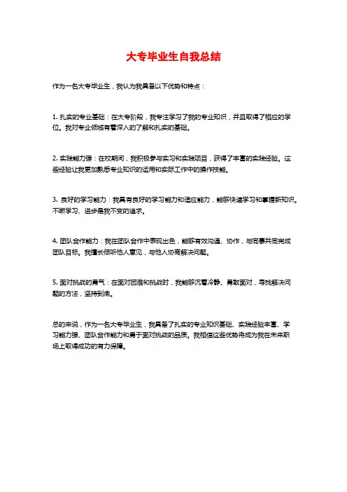 大专毕业生自我总结