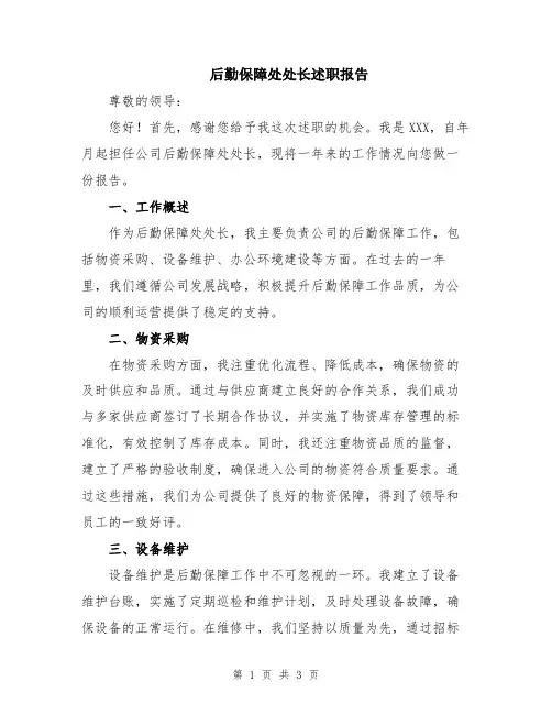 后勤保障处处长述职报告