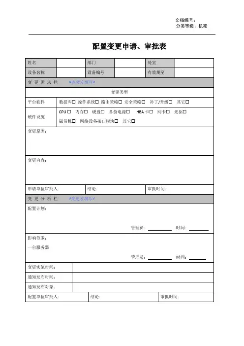 配置变更申请、审批表