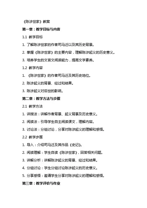 《陈涉世家》教案
