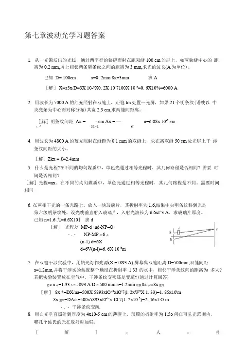 大学物理波动光学习题答案.doc