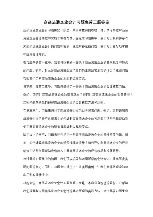 商品流通企业会计习题集第三版答案