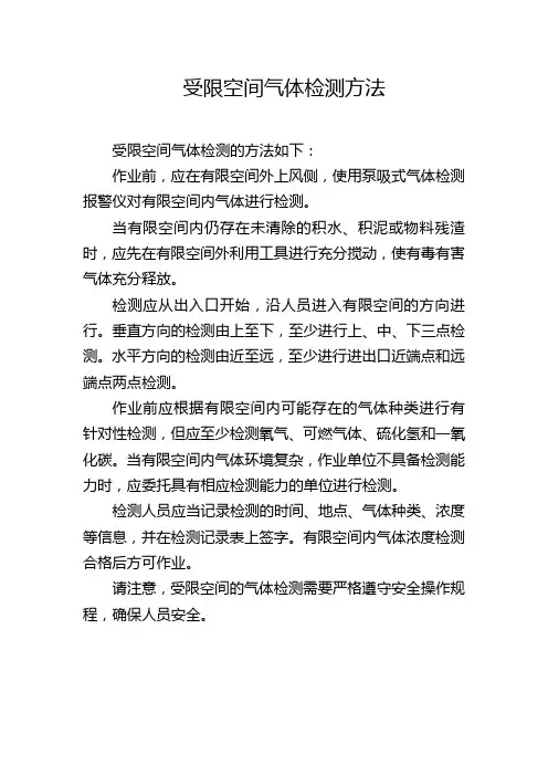 受限空间气体检测方法
