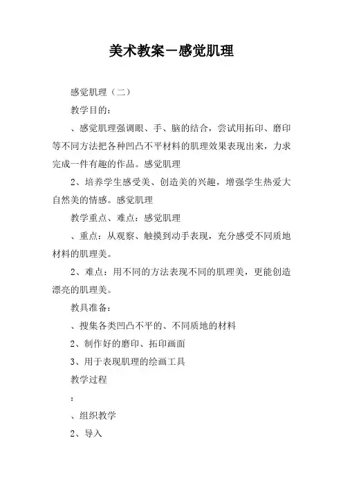 美术教案-感觉肌理