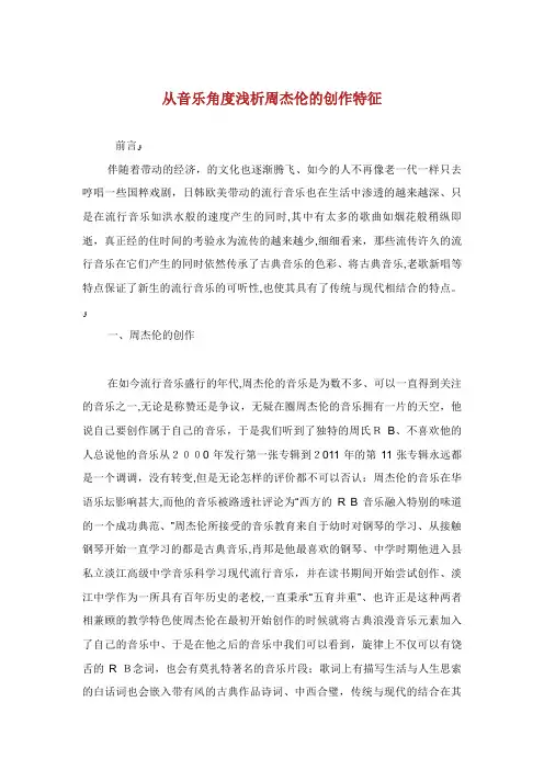 从音乐角度浅析周杰伦的创作特征
