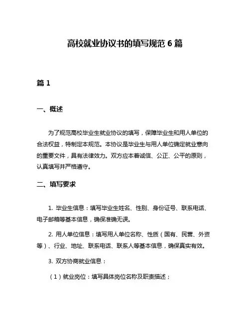 高校就业协议书的填写规范6篇