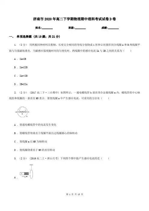 济南市2020年高二下学期物理期中理科考试试卷D卷