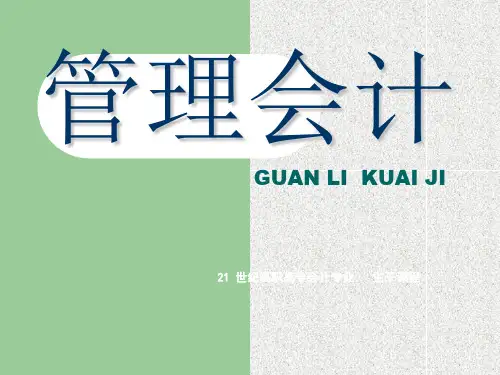 管理会计ppt课件