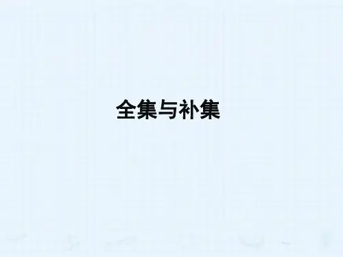 全集与补集_课件