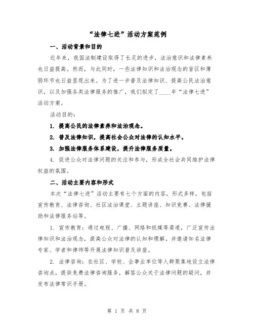 “法律七进”活动方案范例(三篇)