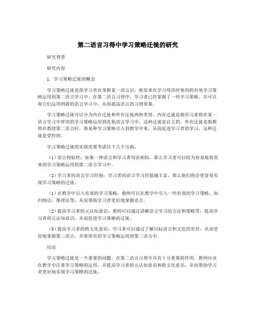 第二语言习得中学习策略迁徙的研究