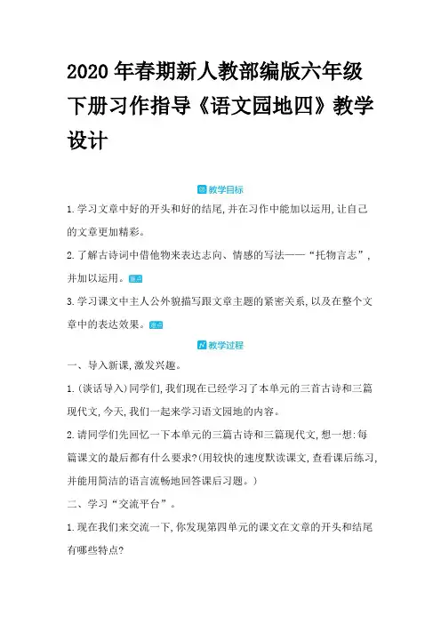 2020年春期新人教部编版六年级下册语文教学设计-语文园地四