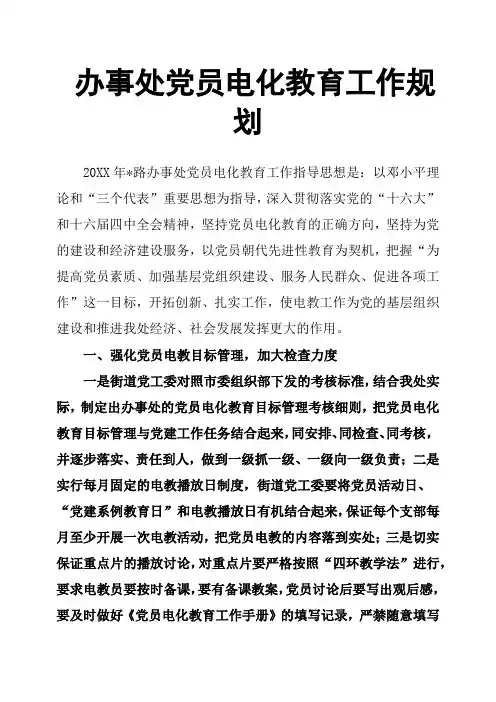 办事处党员电化教育工作规划