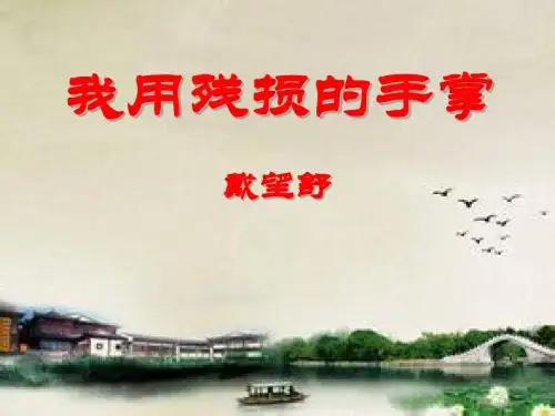 【小学课件】《我用残损的手掌》优质PPT课件3