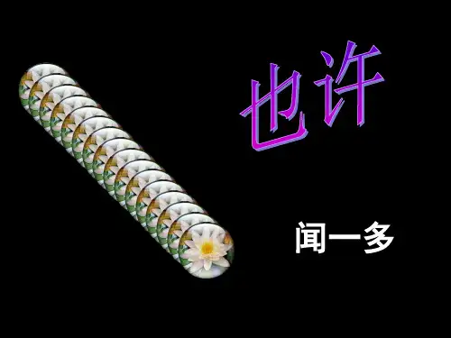 《也许——葬歌》 闻一多 详细版