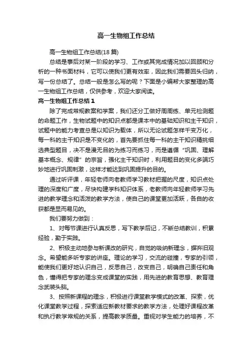 高一生物组工作总结