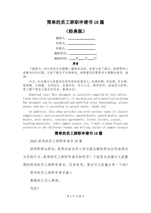 简单的员工辞职申请书10篇