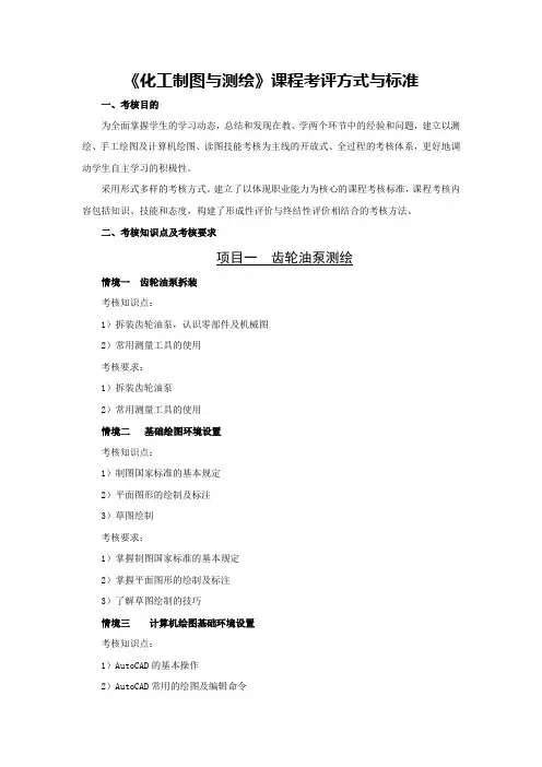 《化工制图与测绘》课程考评方式与标准