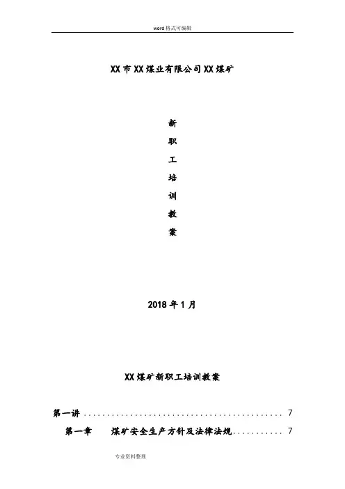 某煤矿新职工培训教案