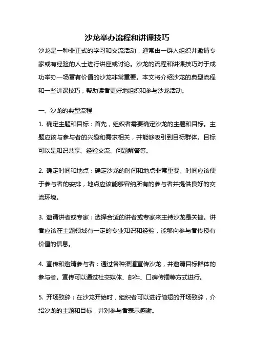 沙龙举办流程和讲课技巧