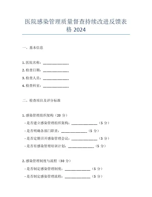 医院感染管理质量督查持续改进反馈表格2024