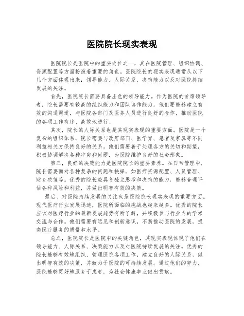 医院院长现实表现